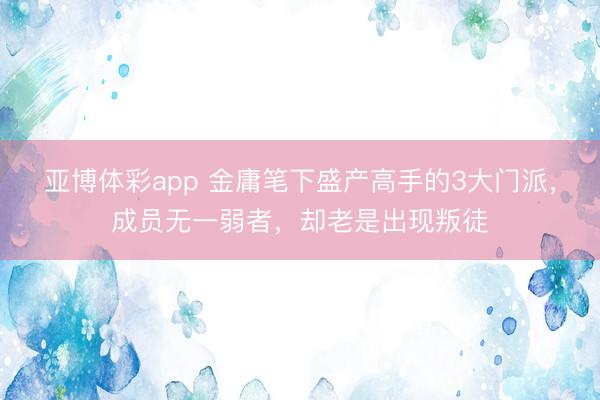 亚博体彩app 金庸笔下盛产高手的3大门派，成员无一弱者，却老是出现叛徒