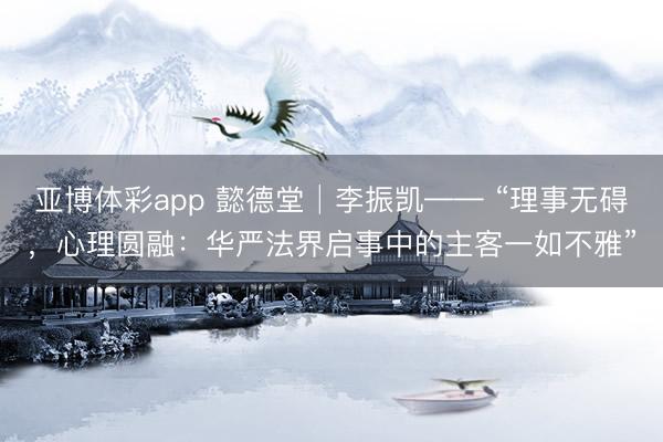 亚博体彩app 懿德堂│李振凯—— “理事无碍，心理圆融：华严法界启事中的主客一如不雅”