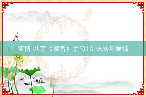 亚博 共享《读者》金句10 蛛网与爱情