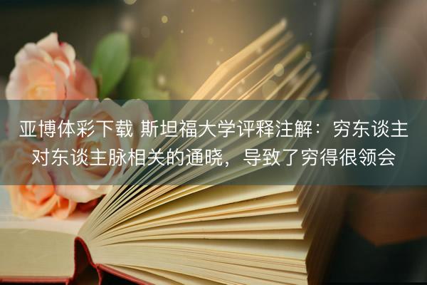亚博体彩下载 斯坦福大学评释注解：穷东谈主对东谈主脉相关的通晓，导致了穷得很领会