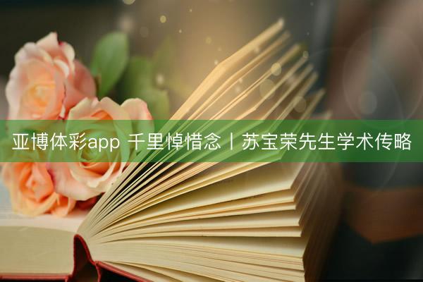 亚博体彩app 千里悼惜念丨苏宝荣先生学术传略