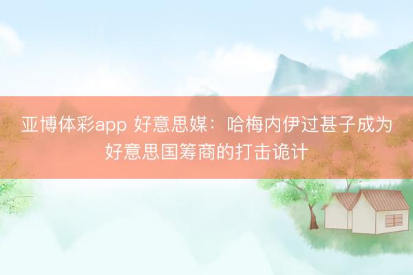 亚博体彩app 好意思媒：哈梅内伊过甚子成为好意思国筹商的打击诡计