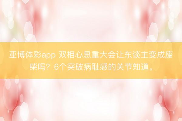 亚博体彩app 双相心思重大会让东谈主变成废柴吗?6个突破病耻感的关节知道。
