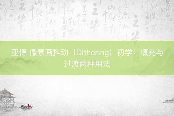 亚博 像素画抖动（Dithering）初学：填充与过渡两种用法