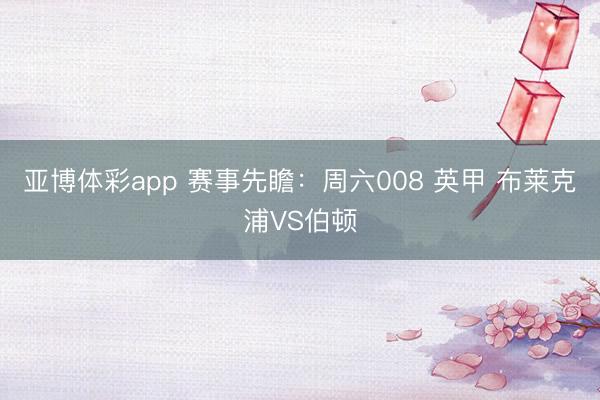 亚博体彩app 赛事先瞻：周六008 英甲 布莱克浦VS伯顿