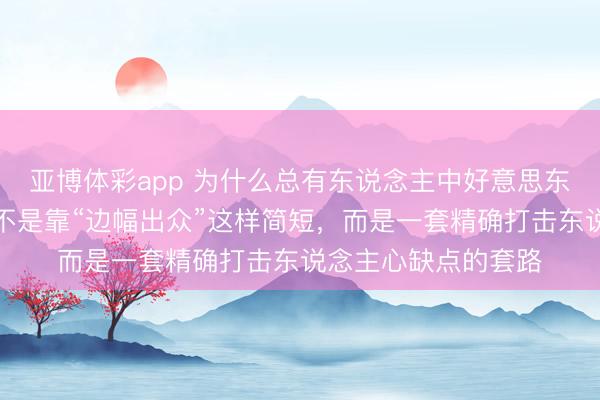 亚博体彩app 为什么总有东说念主中好意思东说念主计？它从来不是靠“边幅出众”这样简短，而是一套精确打击东说念主心缺点的套路